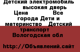 Детский электромобиль Audi Q7 (высокая дверь) › Цена ­ 18 990 - Все города Дети и материнство » Детский транспорт   . Вологодская обл.